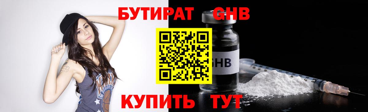 БУТИРАТ 1.4BDO Камышин